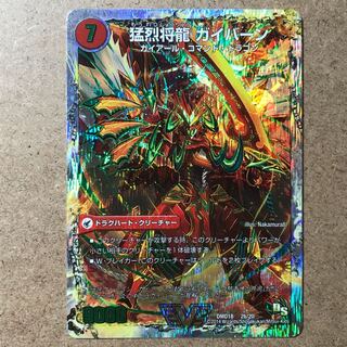 猛烈将龍 ガイバーン 将龍剣 ガイアール デュエル・マスターズ デュエマ