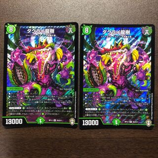 ダクライ龍樹　2枚