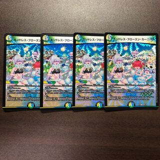 エンドレス・フローズン・カーニバル　4枚