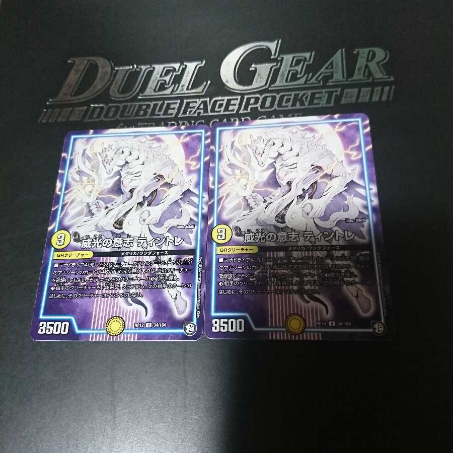 威光の意志 ティントレ