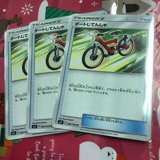 ダートじてんしゃ 三枚セット