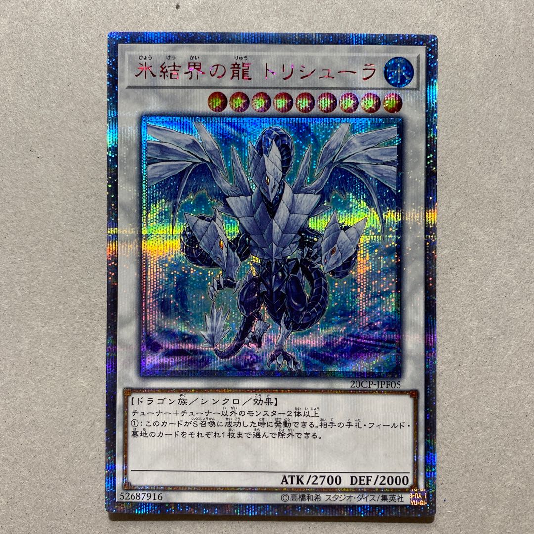 遊戯王 氷結界の龍 トリシューラ 20thSE