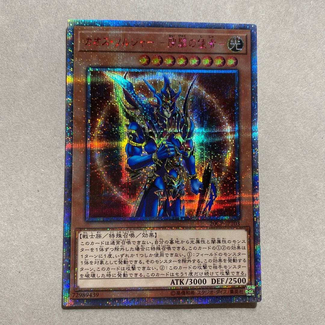 遊戯王 カオス・ソルジャー -開闢の使者- 20thSE