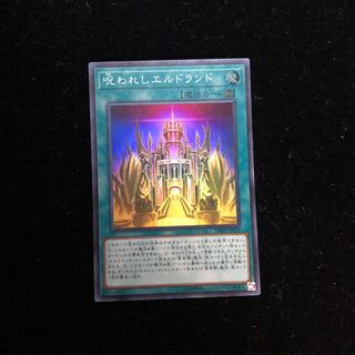 遊戯王 呪われしエルドランド SR