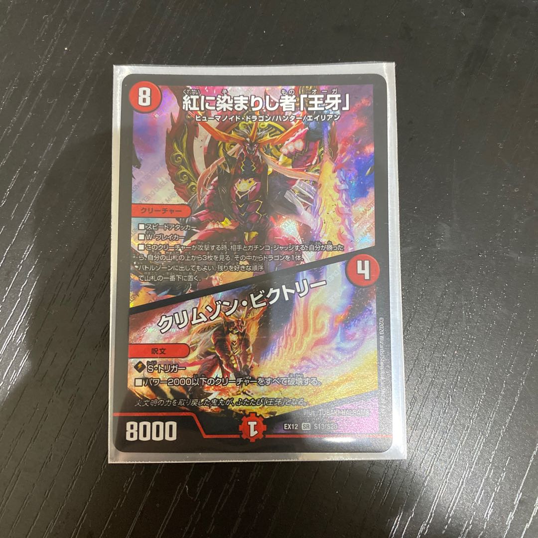 紅に染まりし者「王牙」｜クリムゾン・ビクトリー