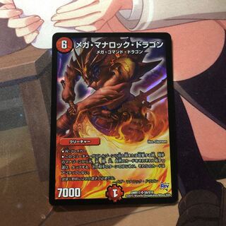 メガ・マナロック・ドラゴン