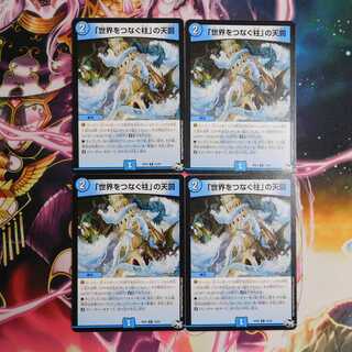 「世界をつなぐ柱」の天罰　４枚