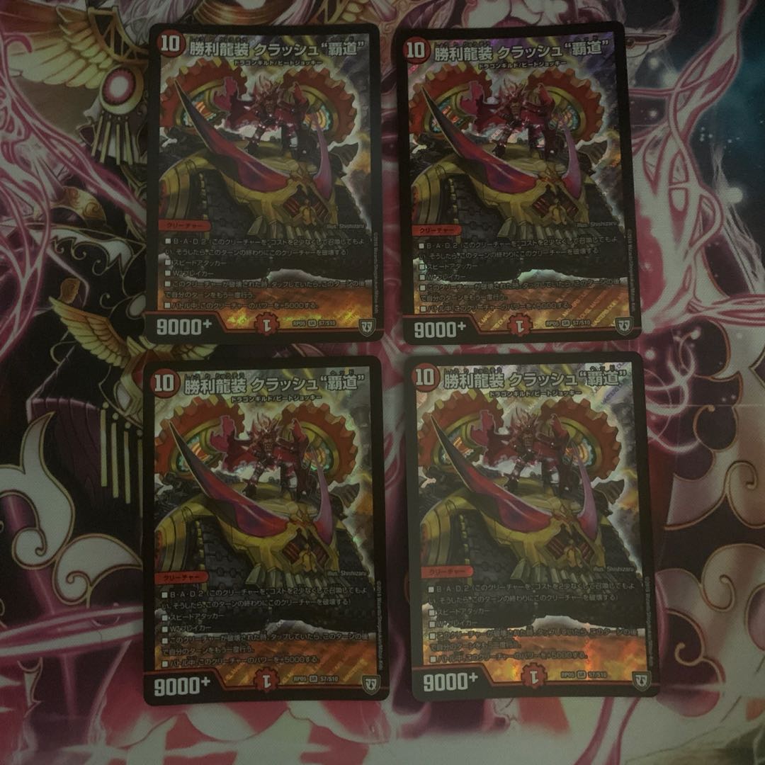 勝利龍装 クラッシュ“覇道” 4枚