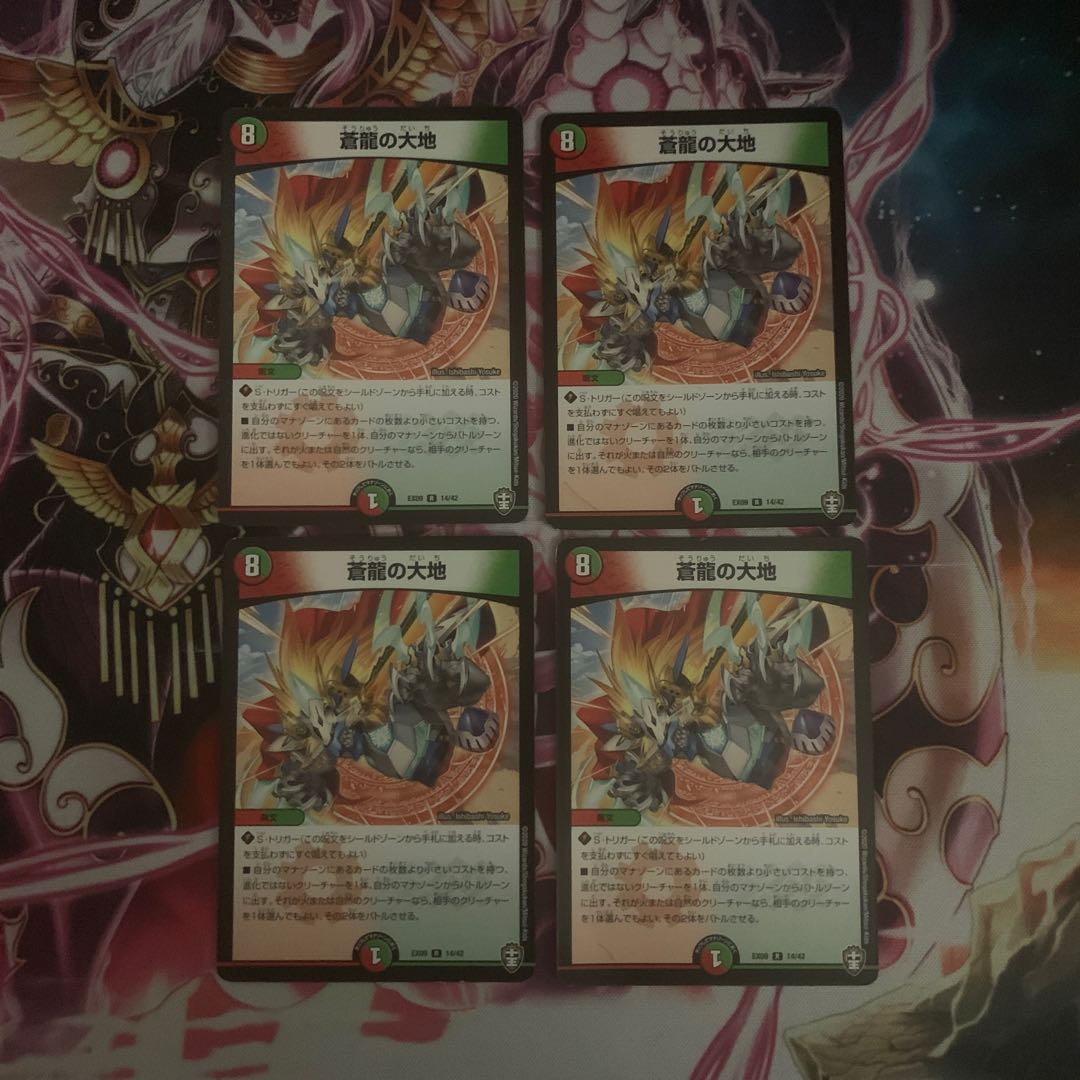 蒼龍の大地 4枚