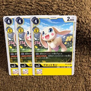 プロットモン3枚