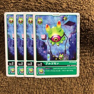 レベ2アルゴモン4枚