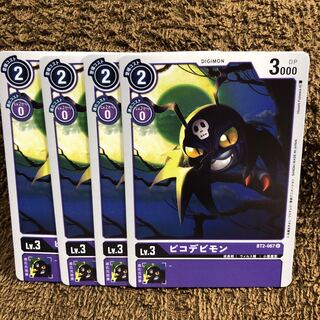 ピコデビモン4枚