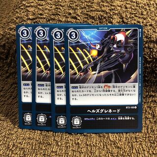 ヘルズグレネード4枚