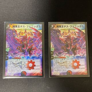 暗黒王デス・フェニックス 2枚