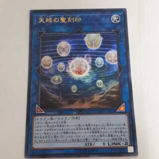 天球の聖刻印 UR