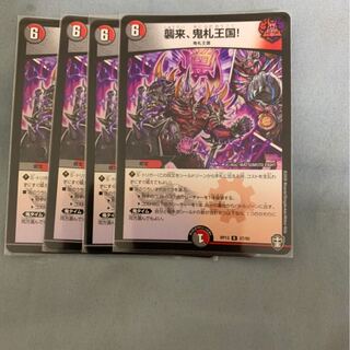 襲来、鬼札王国!