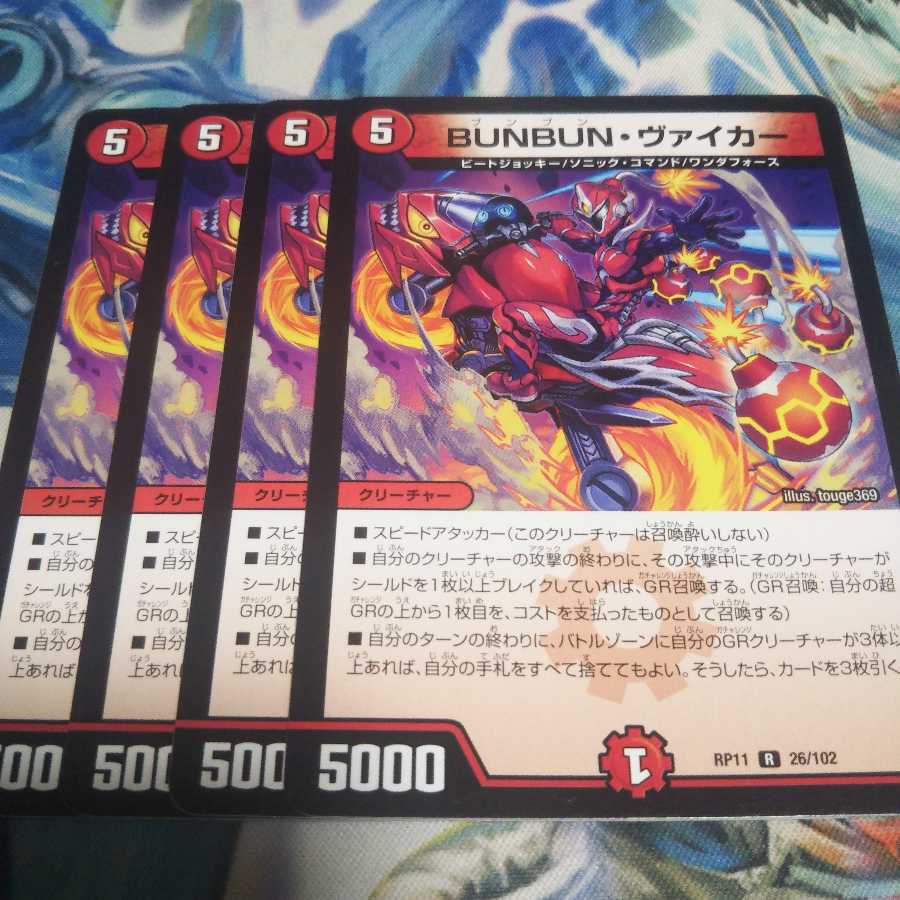 BUNBUN・ヴァイカー R