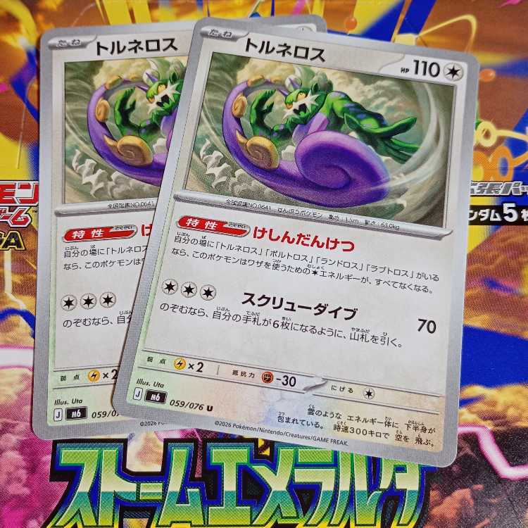 Tornadus U 059/076 2枚