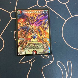 ドキンダム・アポカリプス　1枚