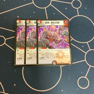 襲来、鬼札王国! 3枚