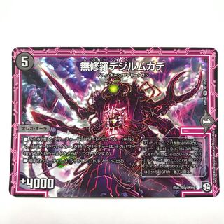 無修羅デジルムカデ 未使用 デュエル・マスターズ デュエマ