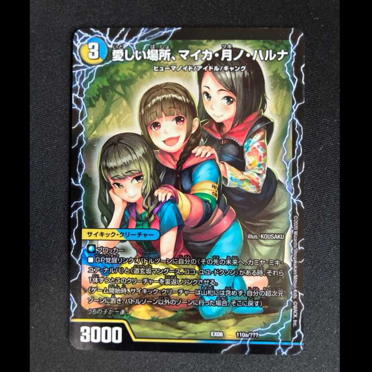 #Beloved Place, Mika Tsuki no Haruna | Enjoy Play! Everyone's Playground! GANG PARADE! (Center) 110a/??? | 110b/??? 1枚