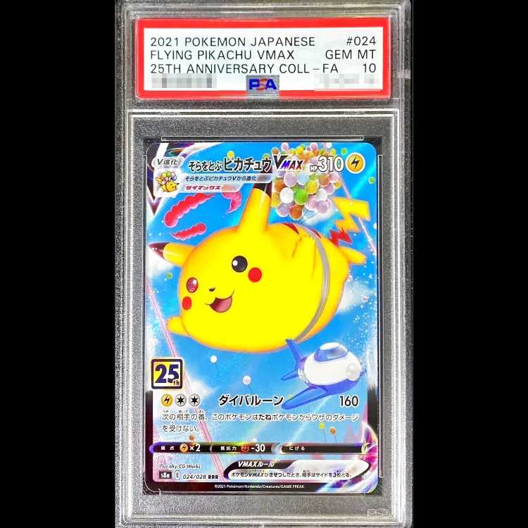 【PSA10】 そらをとぶピカチュウVMAX 《25th》 (RRR) {024/028} [S8a/25th ANNIVERSARY COLLECTION] [SS] 1枚