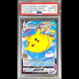 【PSA10】 そらをとぶピカチュウVMAX 《25th》 (RRR) {024/028} [S8a/25th ANNIVERSARY COLLECTION] [SS] 1枚