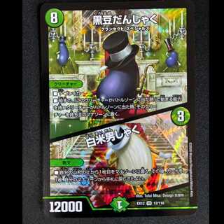 #Black_Bean_Danshaku | White_Rice_Danshaku VR 12/110 1枚
