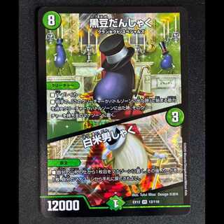 #Black_Bean_Danshaku | White_Rice_Danshaku VR 12/110 1枚