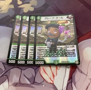 グレープ・ダール