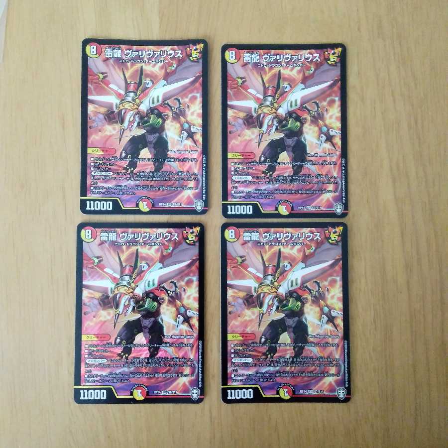 バラ売り可 雷龍 ヴァリヴァリウス