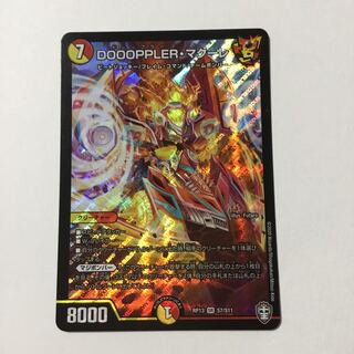 DOOOPPLER・マクーレ SR