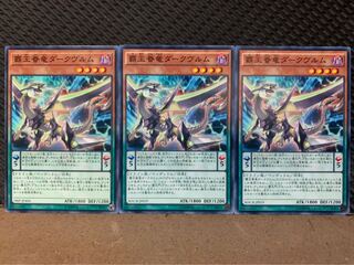 【ぽぽたん】遊戯王 9629 覇王眷竜ダークヴルム 3枚 ノーマル