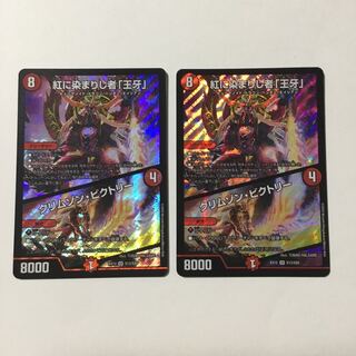 紅に染まりし者「王牙」｜クリムゾン・ビクトリー SR 2枚セット