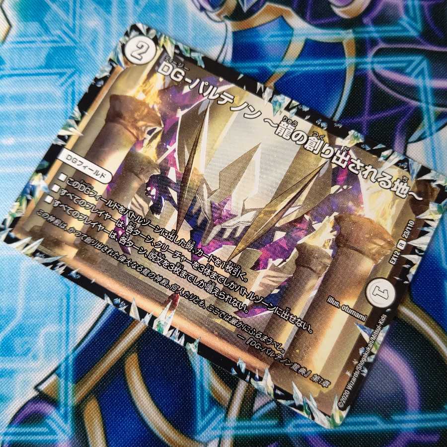 DG-パルテノン -龍の創り出される地-