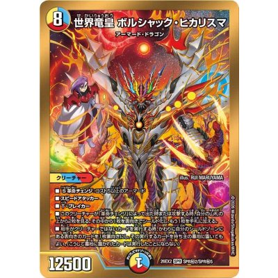 世界竜皇ボルシャック・ヒカリスマ【SPR】{26EX2SPR秘2/SPR秘5}《多》 1枚