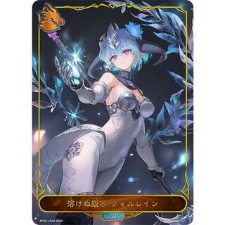 溶けぬ銀氷・フィルレイン(リーダー)【-】{BP20-LD04}《ドラゴン》 1