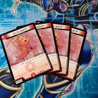 コッコ・ルピア ４枚セット