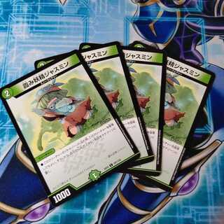 霞み妖精ジャスミン ４枚セット