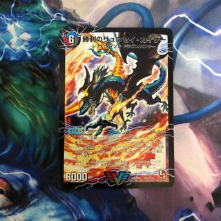 勝利のリュウセイカイザー