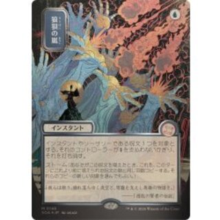 [EX+](シルバースクロールFOIL)(日限定イラスト)狼狽の嵐/Flusterstorm《日本語》【SOA】 1枚