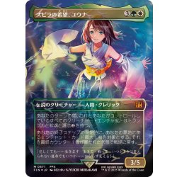 (チョコボトラックFOIL)スピラの希望、ユウナ/Yuna, Hope of Spira《日本語》【FIN】 1枚