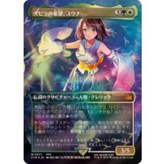 (チョコボトラックFOIL)スピラの希望、ユウナ/Yuna, Hope of Spira《日本語》【FIN】 1枚
