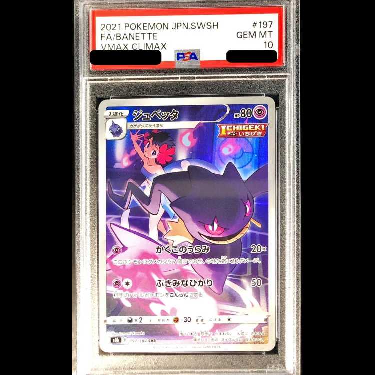 [PSA10] Banette (CHR) {197/184} [S8b/VMAX Climax] [SS] 1枚