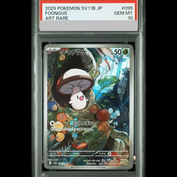 [PSA10] Foongus (AR) {095/086} [SV11B/Black Bolt] [SV] 1枚