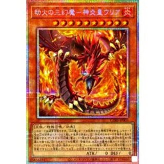 劫火の三幻魔神炎皇ウリア【プリズマティックシークレット】{CORI-JP005}《モンスター》 1