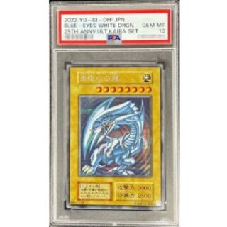 〔PSA10鑑定済〕青眼の白龍『25thANNIVERSARYULTIMATEKAIBASET』【シークレット】{-}《モンスター》 1