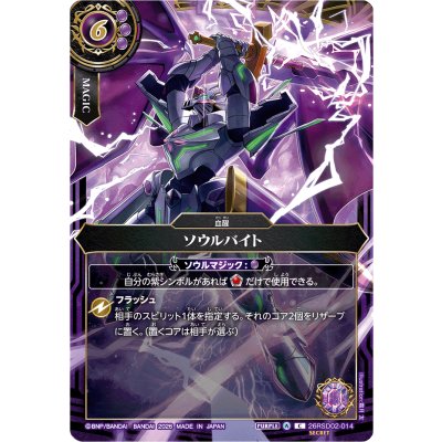 〔状態A-〕(2026/A)(SECRET)ソウルバイト(ソーディアス・アーサーイラスト/BS75収録)【C-SEC】{26RSD02-014}《紫》 1枚