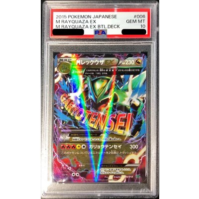 〔※状態難/PSA10鑑定済〕MレックウザEX【-】{006/018} 1枚